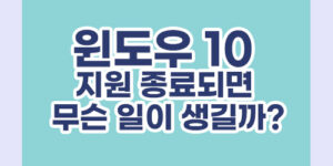 윈도우 10 지원 종료되면 무슨 일이 생길까?