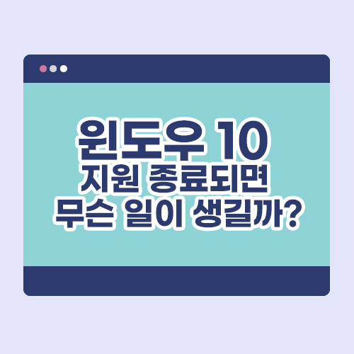 윈도우 10 지원 종료되면 무슨 일이 생길까? 배너