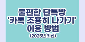 불편한 단톡방 '카톡 조용히 나가기' 이용방법