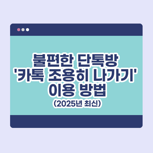 불편한 단톡방 '카톡 조용히 나가기' 이용방법