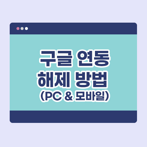 구글 연동 해제 방법 (PC & 모바일) 배너