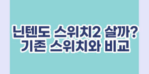 닌텐도 스위치2 살까? 기존 스위치와 비교해보니...