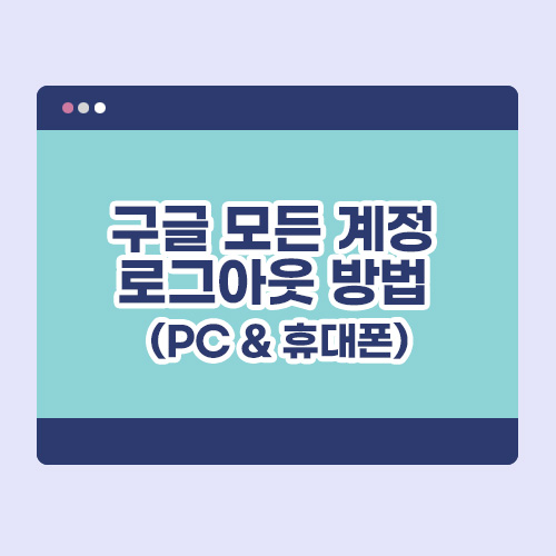 구글 모든 계정 로그아웃 방법 (PC & 휴대폰) 배너