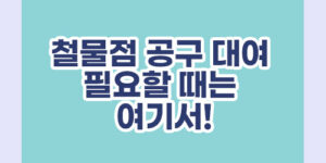철물점 공구 대여 필요할 때는 여기서