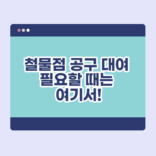 철물점 공구 대여 필요할 때는 여기서 배너