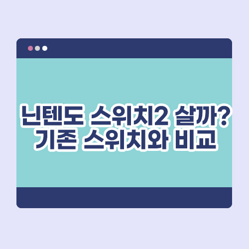 닌텐도 스위치2 살까? 기존 스위치와 비교해보니... 배너