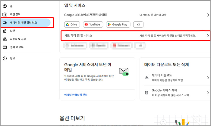구글 PC 데이터 및 개인 정보 보호 화면