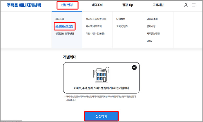‘한전 에너지캐시백’ 홈페이지