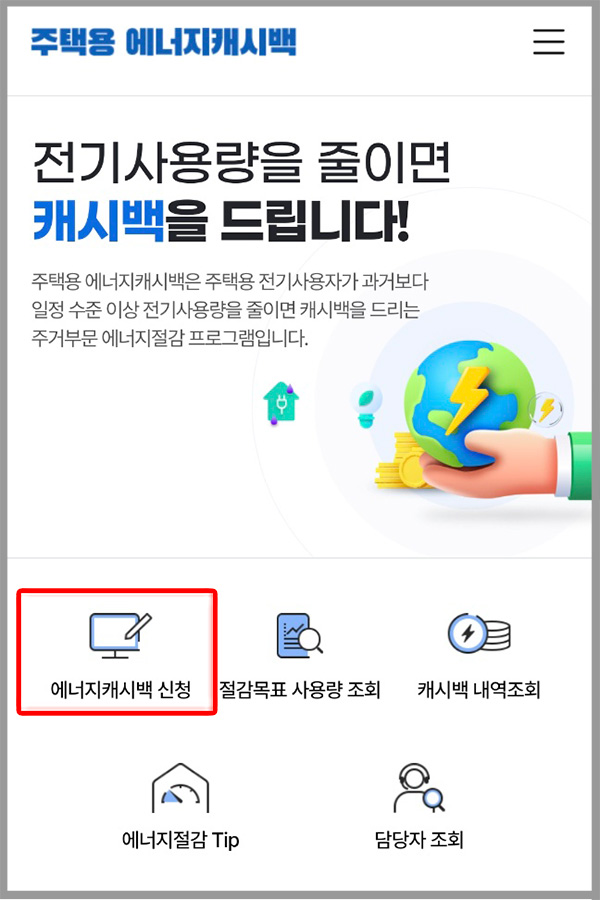 모바일 ‘한전 에너지캐시백’ 홈페이지