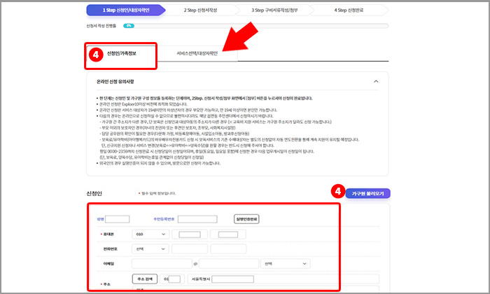 차상위계층 확인, 신청인/가족정보 입력
