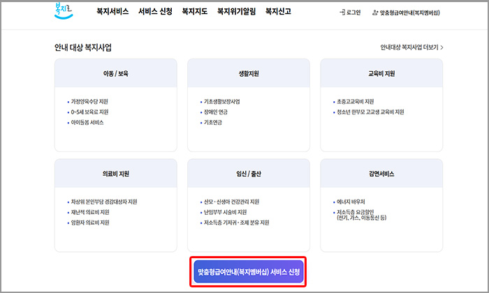 복지로 맞춤형급여안내 서비스 페이지