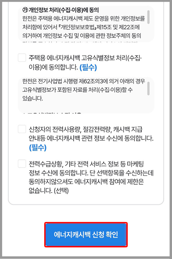 모바일 한전 에너지캐시백 신청 확인