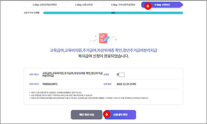 차상위계층 확인, 신청완료
