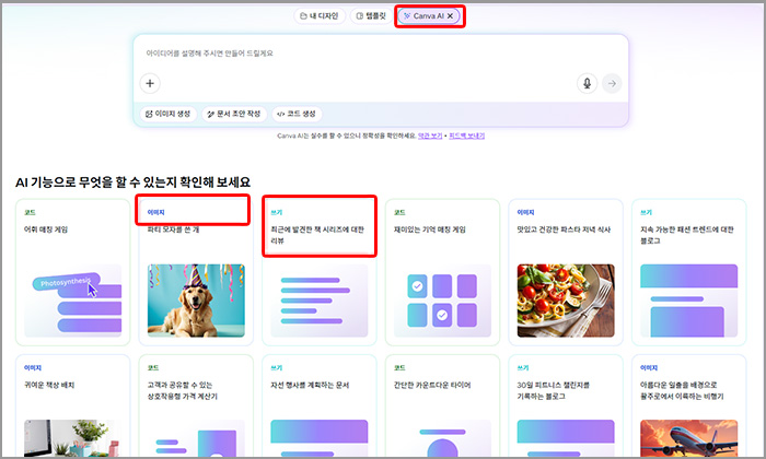 캔바(Canva) AI 기능 탭