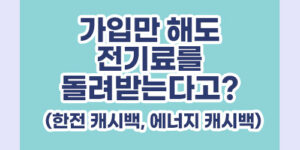 가입만 해도 전기료를 돌려받는다고? (한전 캐시백, 에너지캐시백)