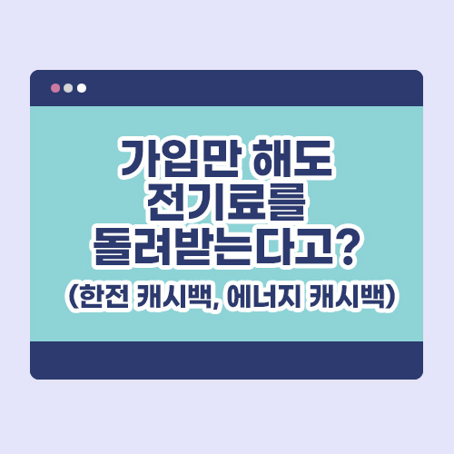 가입만 해도 전기료를 돌려받는다고? (한전 캐시백, 에너지캐시백) 배너