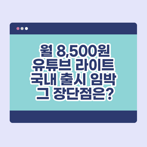 월 8,500원 '유튜브 라이트' 국내 출시 임박, 그 장단점은?