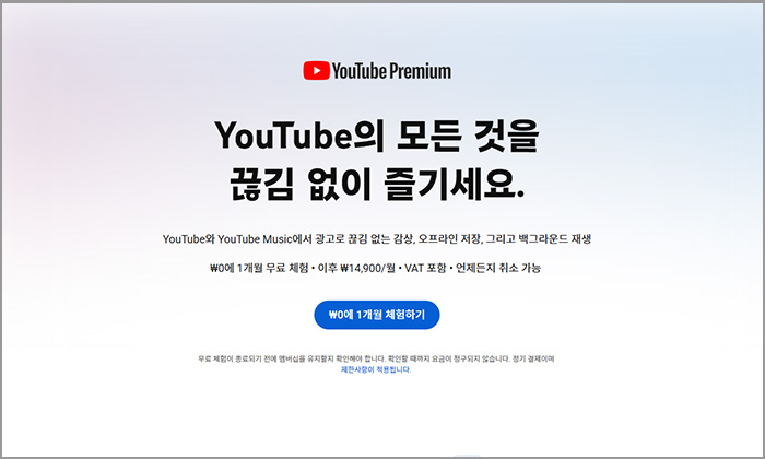 유튜브 프리미엄 사이트 메인 페이지