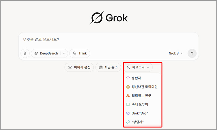 그록(Grok) AI 메인 화면