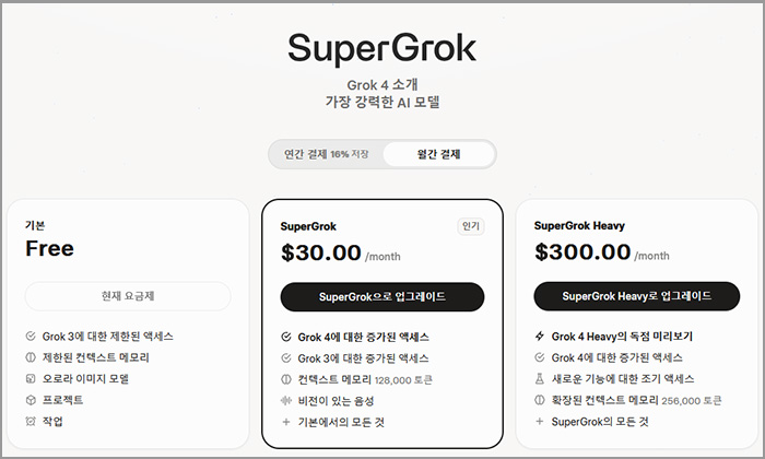 그록(Grok) 구독 페이지