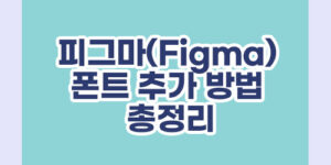 피그마(Figma) 폰트 추가 방법 총정리