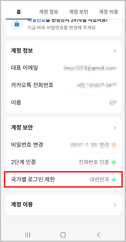 카카오계정 계정 보안