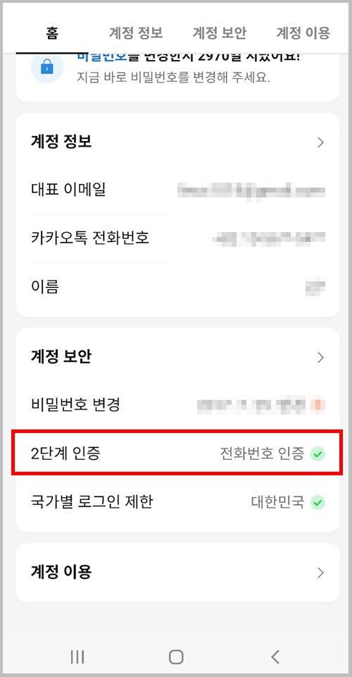 카카오계정 계정 보안 2단계 인증
