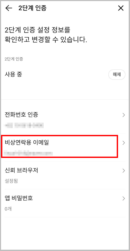 카카오계정 계정 보안 2단계 인증 비상연락용 이메일 설정