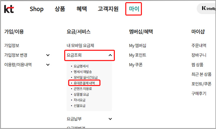 KT닷컴 홈페이지 상단 휴대폰결제 내역 메뉴
