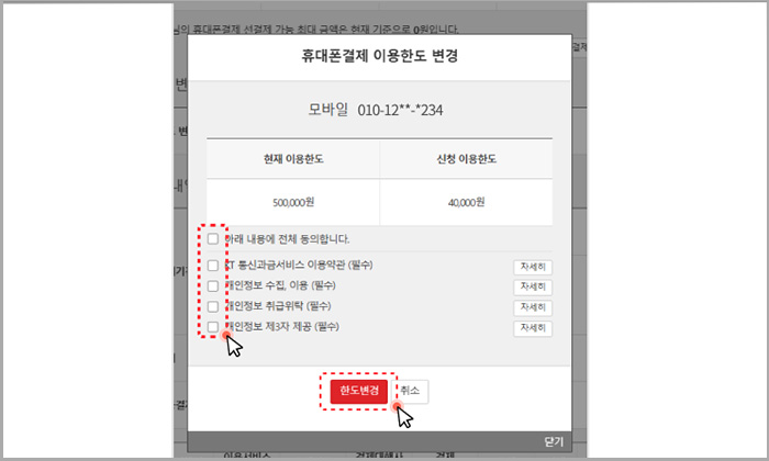 휴대폰결제 내역 휴대폰 결제 이용한도 변경 약관 동의