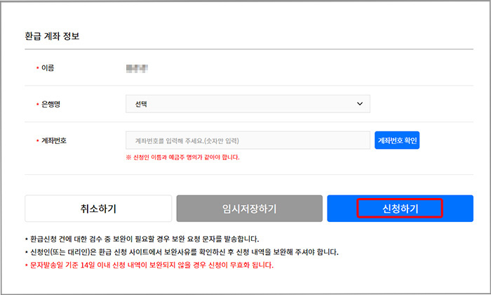 환급계좌 정보 입력 및 신청하기 버튼