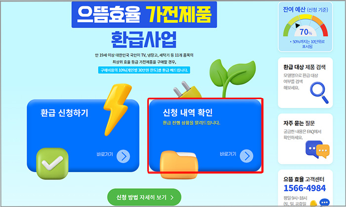 의뜸효율 가전제품 환급사업 신청 내역 확인
