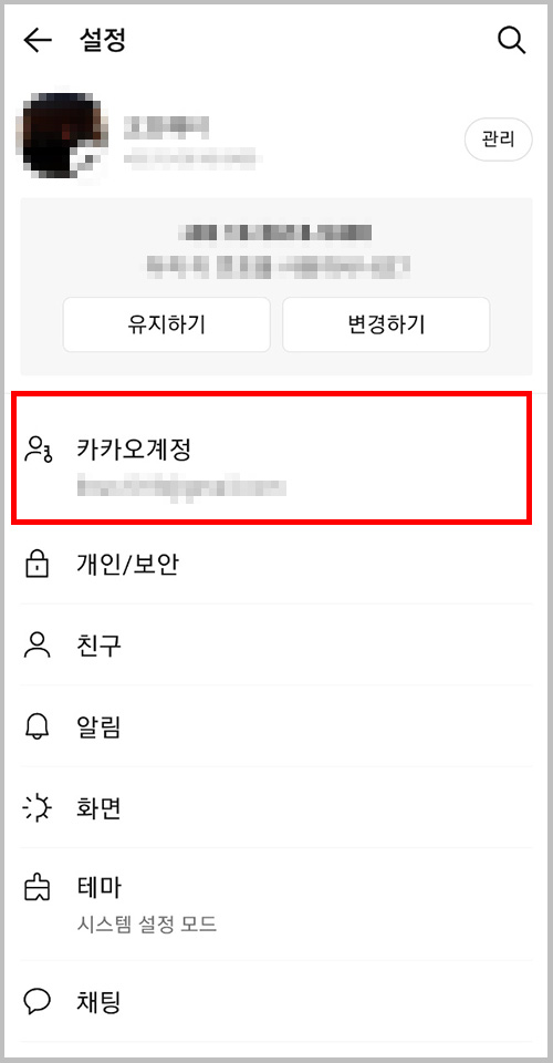 카카오톡 카카오계정 페이지