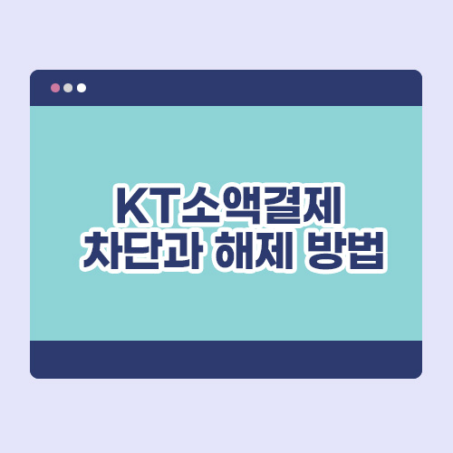 KT 소액결제 차단과 해제 방법 배너