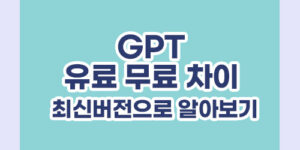 GPT 유료 무료 차이 : 최신버전으로 알아보기