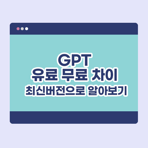 GPT 유료 무료 차이 : 최신버전으로 알아보기
