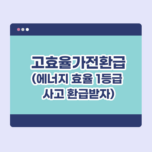 고효율가전환급 : 에너지 효율 1등급 사고 환급받자