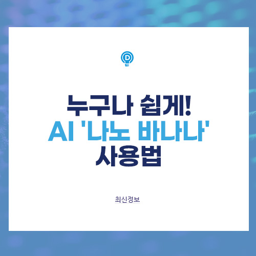 누구나 쉽게! AI '나노 바나나' 사용법 배너
