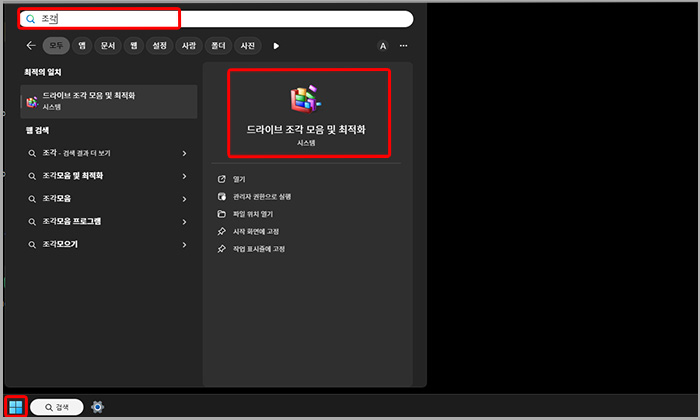'드라이브 조각 모음 및 최적화 검색