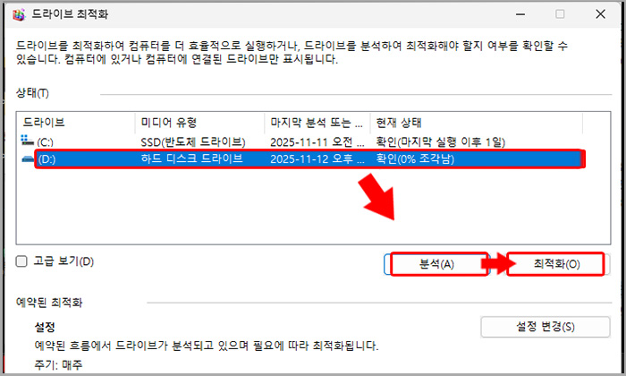 '드라이브 조각 모음 및 최적화 화면