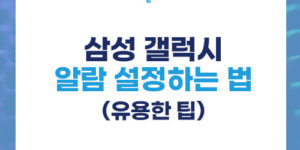 갤럭시 알람 설정하는 법 (꼭 알아야 할 유용한 팁)