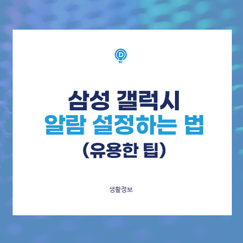 갤럭시 알람 설정하는 법 (꼭 알아야 할 유용한 팁) 배너