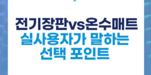 전기장판 vs 온수매트 : 실사용자가 말하는 선택 포인트는?