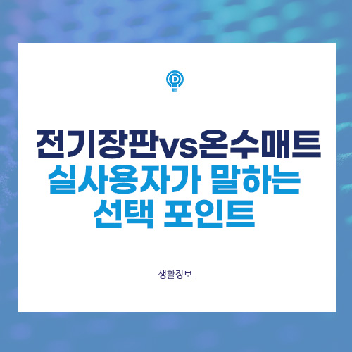 전기장판 vs 온수매트 : 실사용자가 말하는 선택 포인트는? 배너