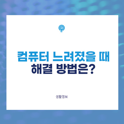 컴퓨터 느려졌을 때 해결 방법은? 배너