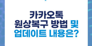 카카오톡 원상복구 방법 및 업데이트 내용은?