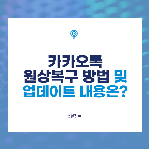 카카오톡 원상복구 방법 및 업데이트 내용은?