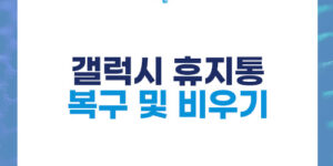 갤럭시 휴지통 복구 및 비우기