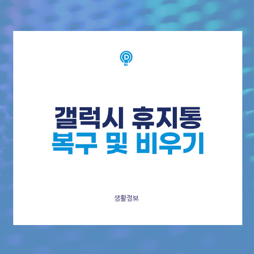 갤럭시 휴지통 복구 및 비우기 배너