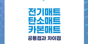 전기매트 · 탄소매트 · 카본매트 무엇이 다르고 무엇이 같은가?